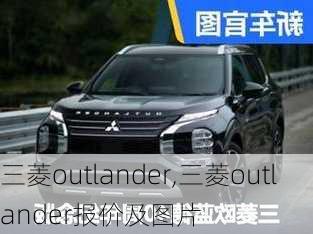 三菱outlander,三菱outlander报价及图片