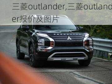 三菱outlander,三菱outlander报价及图片