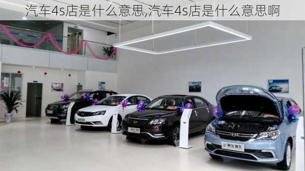 汽车4s店是什么意思,汽车4s店是什么意思啊