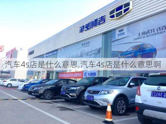 汽车4s店是什么意思,汽车4s店是什么意思啊