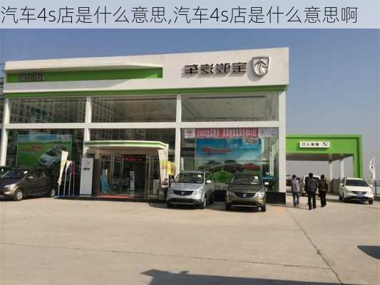 汽车4s店是什么意思,汽车4s店是什么意思啊