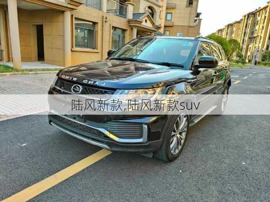 陆风新款,陆风新款suv