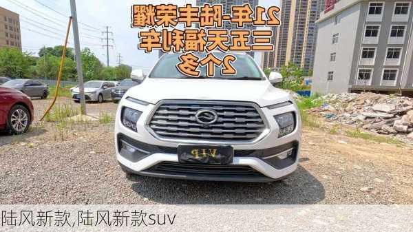 陆风新款,陆风新款suv