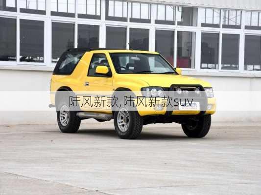 陆风新款,陆风新款suv