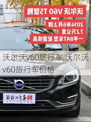 沃尔沃v60旅行车,沃尔沃v60旅行车价格