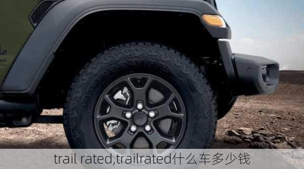 trail rated,trailrated什么车多少钱