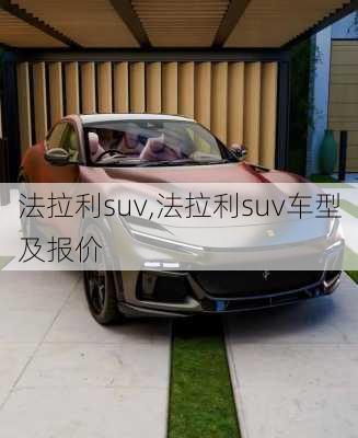 法拉利suv,法拉利suv车型及报价