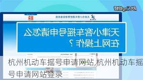 杭州机动车摇号申请网站,杭州机动车摇号申请网站登录