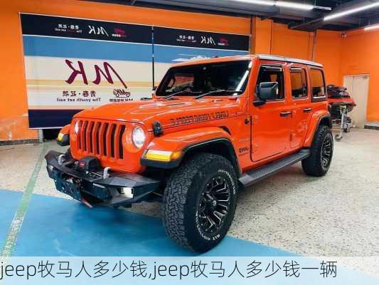 jeep牧马人多少钱,jeep牧马人多少钱一辆