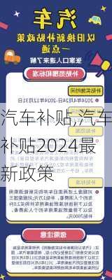 汽车补贴,汽车补贴2024最新政策