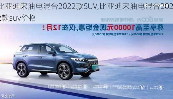 比亚迪宋油电混合2022款SUV,比亚迪宋油电混合2022款suv价格