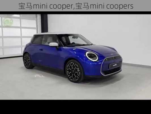 宝马mini cooper,宝马mini coopers