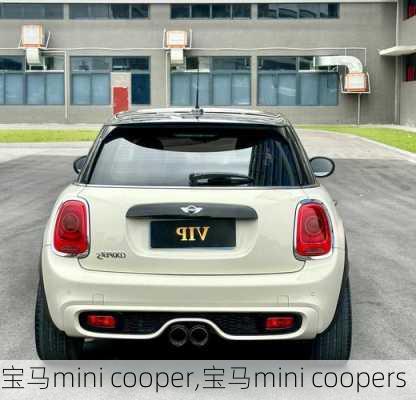 宝马mini cooper,宝马mini coopers