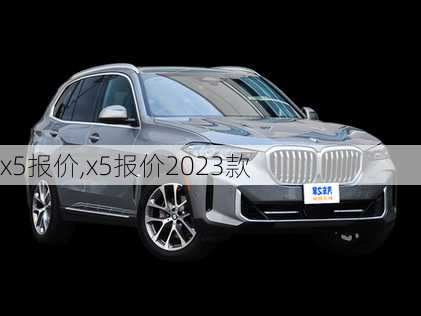 x5报价,x5报价2023款