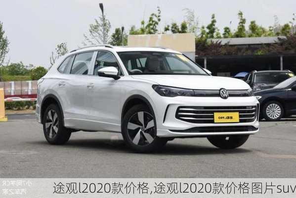 途观l2020款价格,途观l2020款价格图片suv