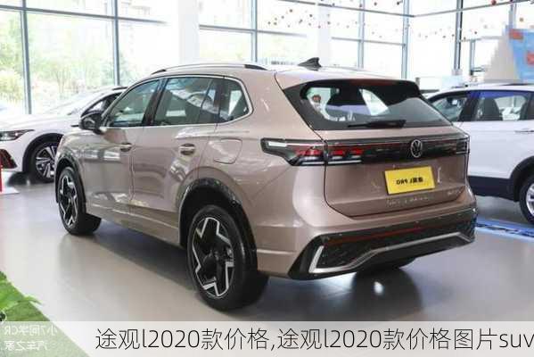 途观l2020款价格,途观l2020款价格图片suv