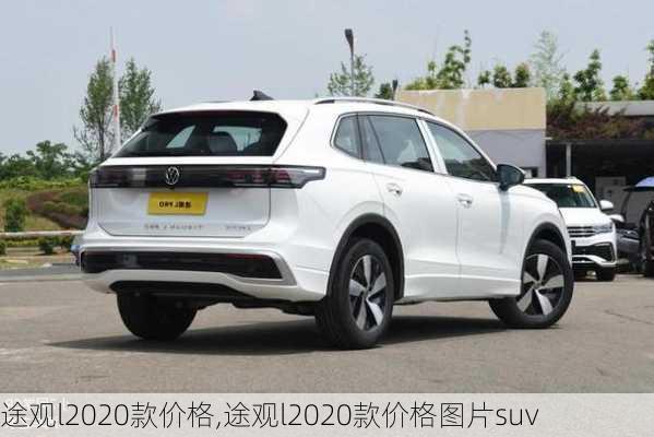 途观l2020款价格,途观l2020款价格图片suv