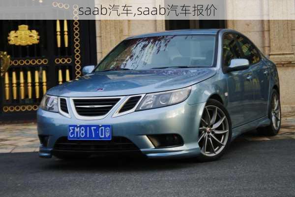 saab汽车,saab汽车报价