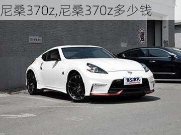 尼桑370z,尼桑370z多少钱