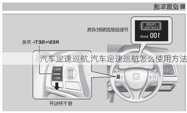 汽车定速巡航,汽车定速巡航怎么使用方法