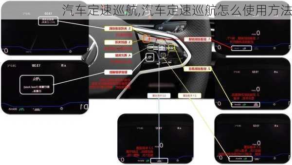 汽车定速巡航,汽车定速巡航怎么使用方法