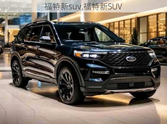 福特新suv,福特新SUV