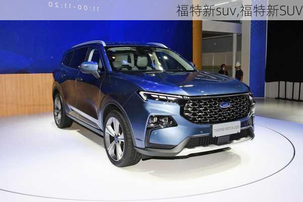 福特新suv,福特新SUV