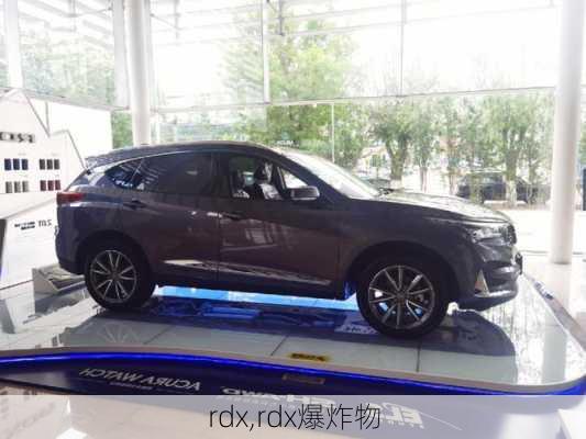 rdx,rdx爆炸物