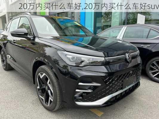 20万内买什么车好,20万内买什么车好suv