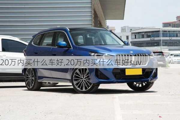 20万内买什么车好,20万内买什么车好suv