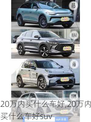 20万内买什么车好,20万内买什么车好suv