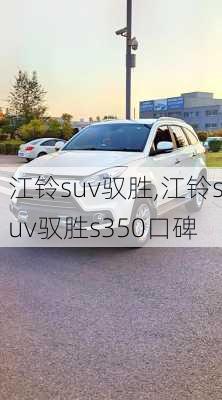 江铃suv驭胜,江铃suv驭胜s350口碑