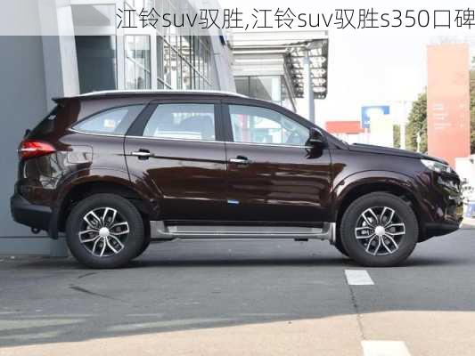 江铃suv驭胜,江铃suv驭胜s350口碑