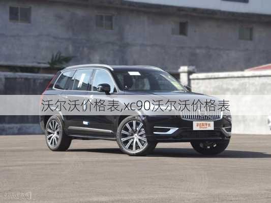 沃尔沃价格表,xc90沃尔沃价格表