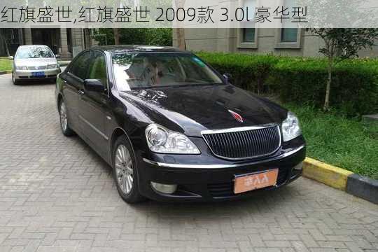 红旗盛世,红旗盛世 2009款 3.0l 豪华型