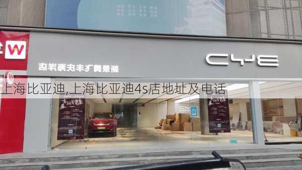 上海比亚迪,上海比亚迪4s店地址及电话