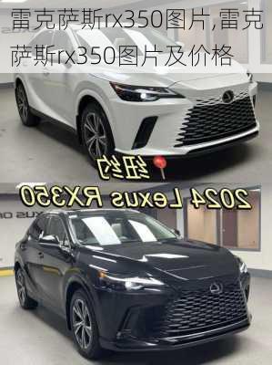 雷克萨斯rx350图片,雷克萨斯rx350图片及价格