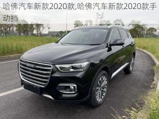 哈佛汽车新款2020款,哈佛汽车新款2020款手动挡