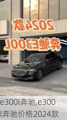 e300l奔驰,e300l奔驰价格2024款