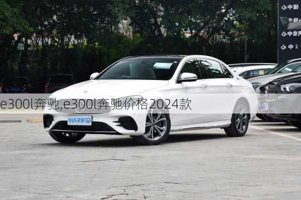 e300l奔驰,e300l奔驰价格2024款