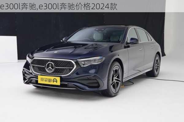 e300l奔驰,e300l奔驰价格2024款