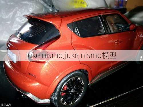 juke nismo,juke nismo模型