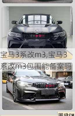 宝马3系改m3,宝马3系改m3包围能备案吗