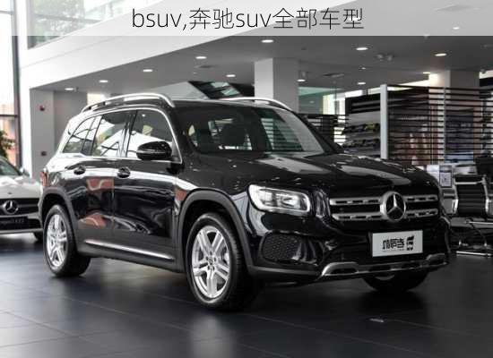 bsuv,奔驰suv全部车型