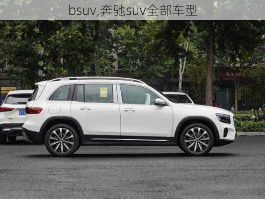 bsuv,奔驰suv全部车型