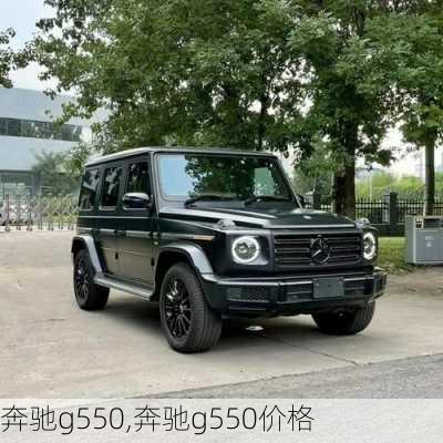 奔驰g550,奔驰g550价格