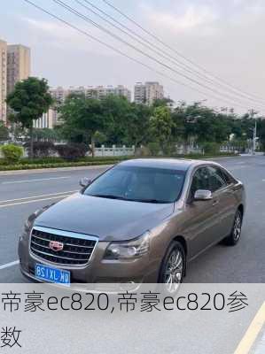 帝豪ec820,帝豪ec820参数