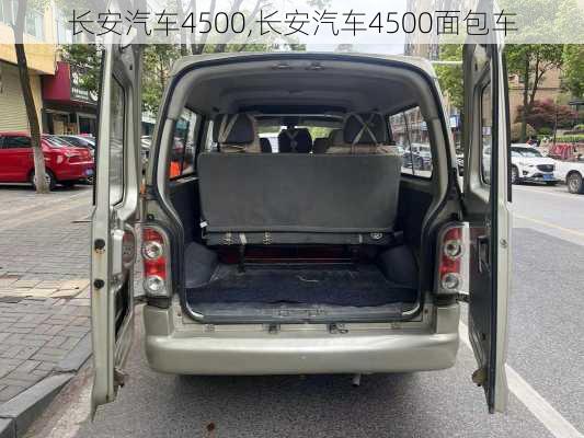 长安汽车4500,长安汽车4500面包车