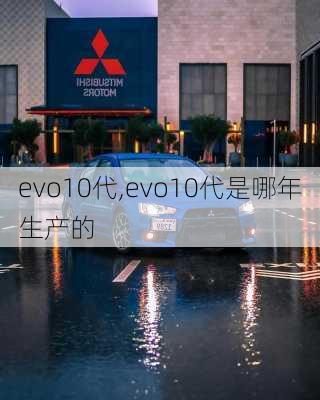 evo10代,evo10代是哪年生产的