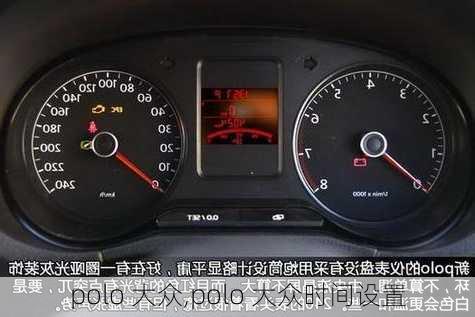 polo 大众,polo 大众时间设置